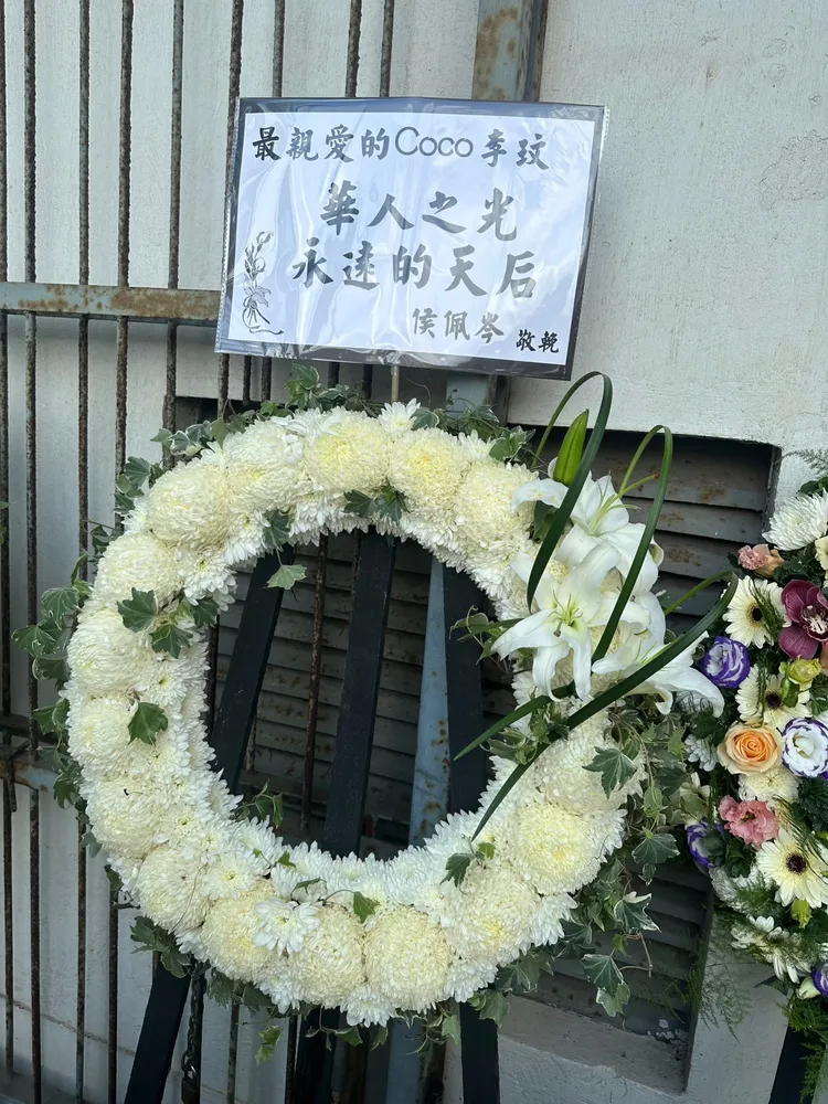 香港北角英皇道殯儀館，侯佩岑送給李玟的花籃。讀者提供