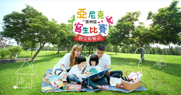 第19屆亞尼克寫生比賽即日起至7/23免費限量報名。亞尼克提供