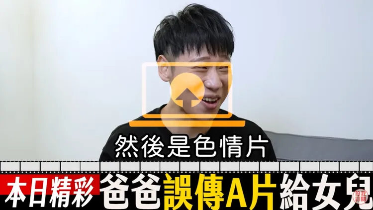 女兒收到爸爸誤傳A片，網紅小賴教她一招，馬上被一旁的網紅丹妮婊姐打槍！翻攝《綜口味娛樂》的YouTube頻道