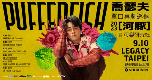 乔瑟夫喜剧个人专场《河豚》挑战敏感题材 北中南7巡回今开卖