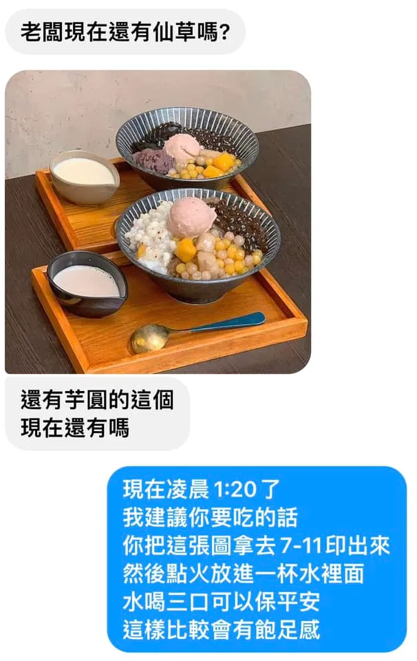 客人在凌晨打烊後傳訊要求點餐。取自「黑店嫩仙草-遼寧分店」粉專