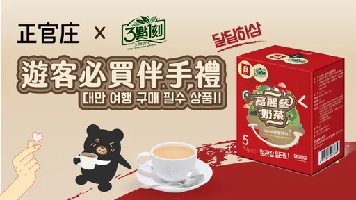 最强台韩合作!正官庄携手3点1刻「高丽参奶茶」成韩国旅客来台必Buy伴手礼