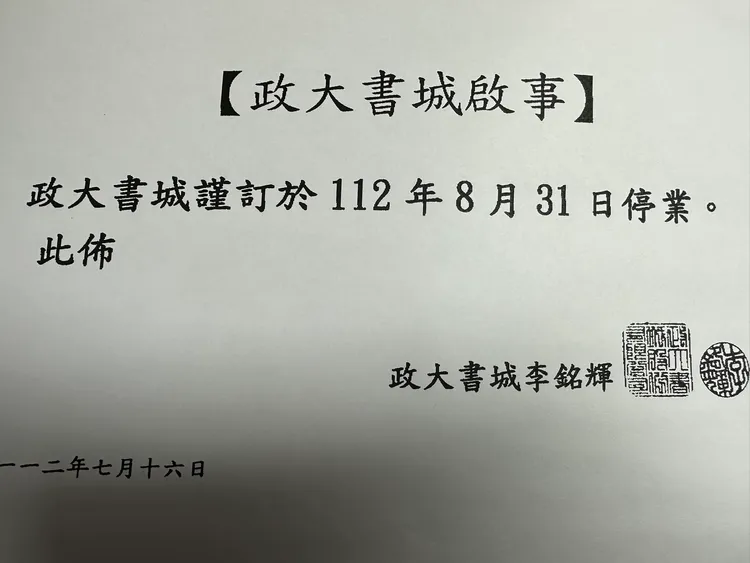 政大書城董事長李銘輝正式公告營業至8/31。翻攝自臉書粉專「我在出版業上班」