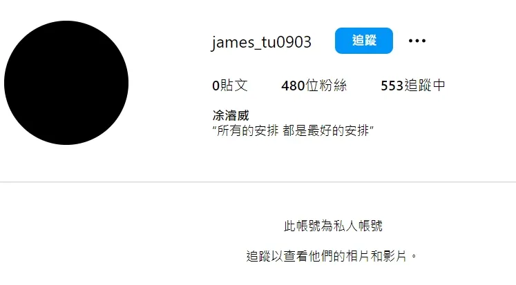 凃濬威IG改為私人帳號。翻攝自凃濬威IG