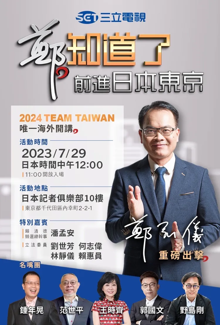 《鄭知道了》將前進日本東京。三立提供