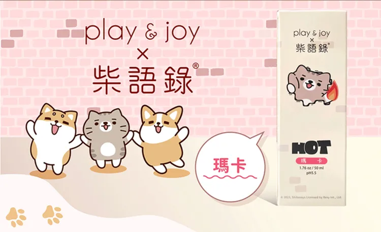 「PLAY & JOY X柴語錄潤滑液-瑪卡熱感」無限滋潤的浴火，點燃瞬間的愛與渴望。