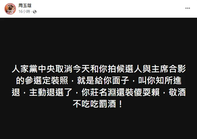 周玉蔻批莊銘淵還在裝儍耍賴，敬酒不吃吃罰酒！