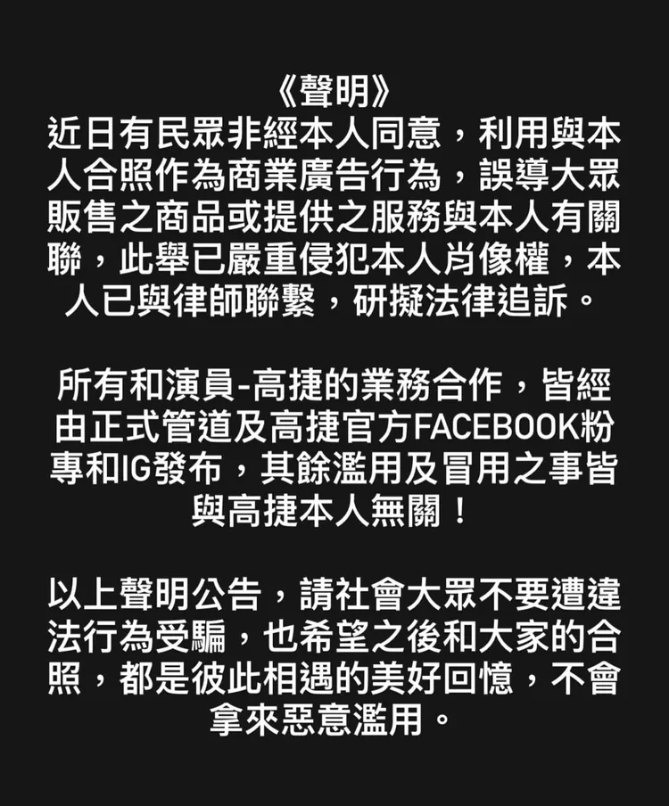 高捷在臉書發出聲明，希望大家不要把美好相遇的合照，拿來惡意濫用。翻攝自高捷臉書
