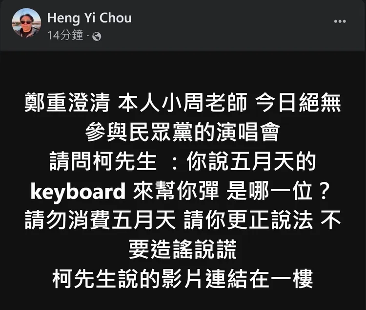 小周老師批柯文哲造謠說謊。翻攝自當事人臉書