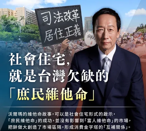 郭台銘：社宅是台灣欠缺的庶民維他命　把餅做大不影響富人市場