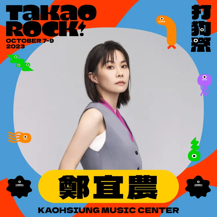 鄭宜農將登上打狗祭舞台演出。高流提供