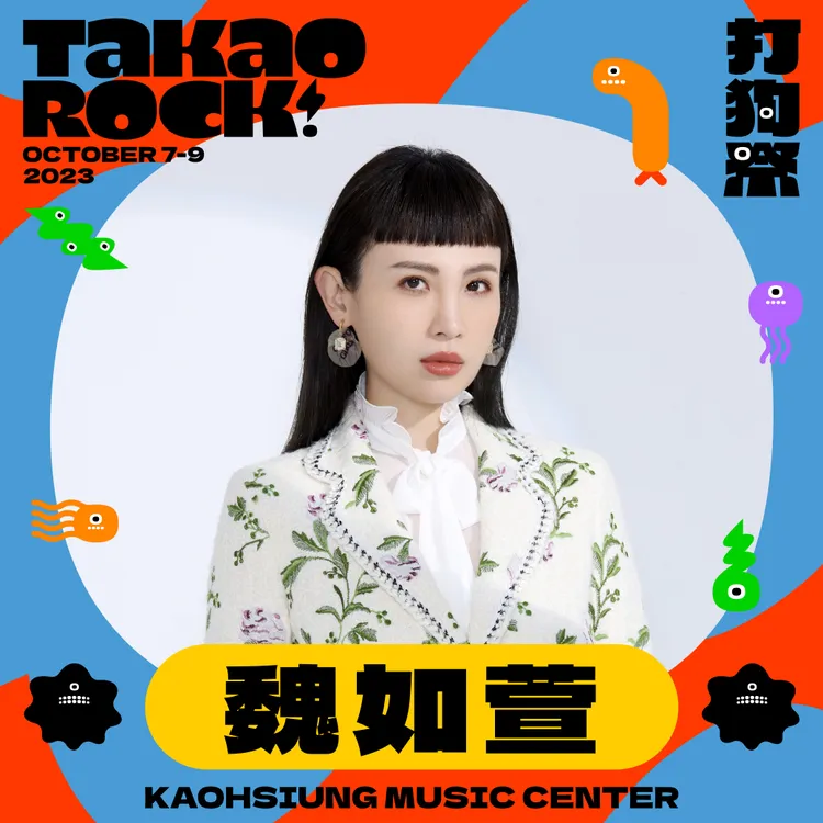 魏如萱將登上打狗祭舞台演出。高流提供