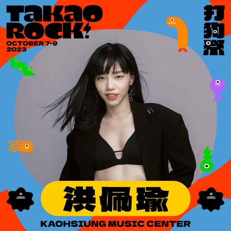 洪佩瑜將登上打狗祭舞台演出。高流提供