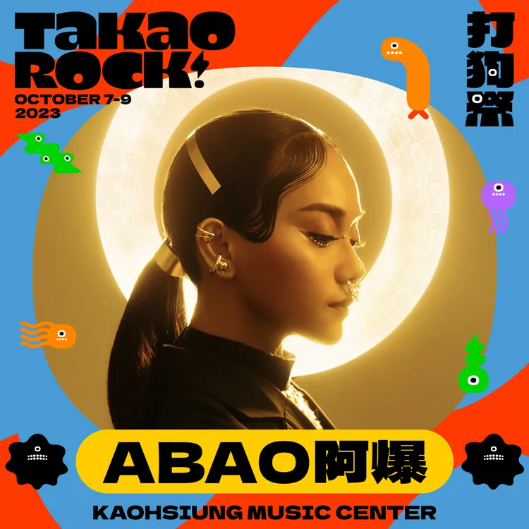 阿爆將登上打狗祭舞台演出。高流提供