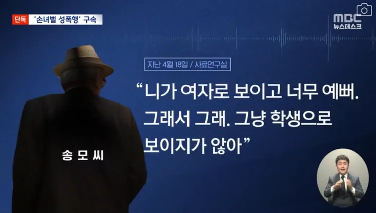 86歲男星性騷擾女學生，稱她很漂亮，把她當女人看。翻攝MBC