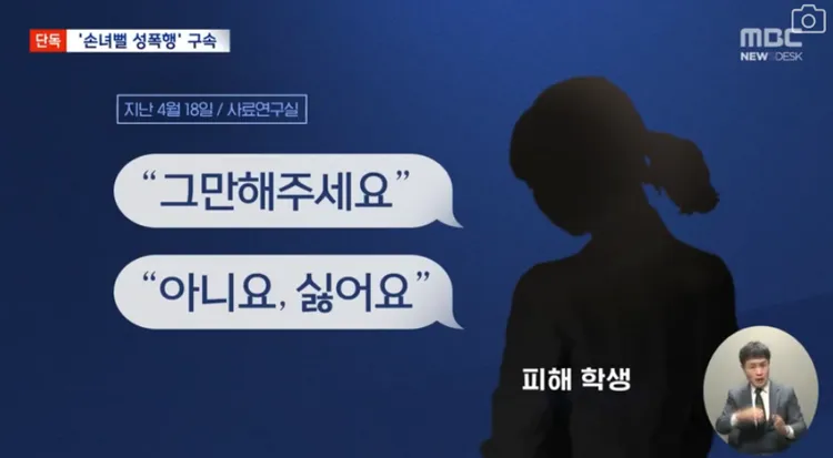 受害女學生被宋男強吻求饒，他還是繼續犯行。翻攝MBC