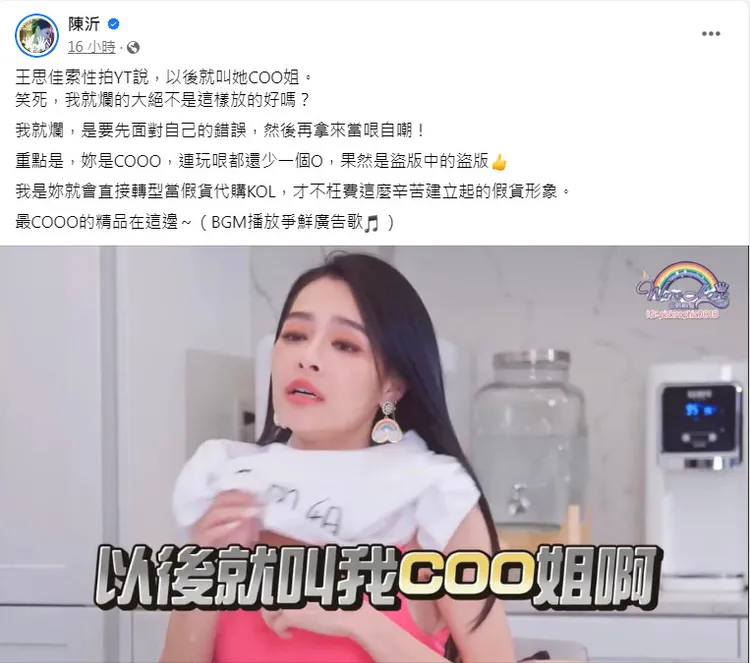 陳沂狂酸說如果她是王思佳，就會直接轉型當假貨代購KOL。翻攝《陳沂》粉絲頁
