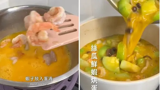 絲瓜蝦仁烘蛋這樣做　我不想學！傳給媽媽請她做給我吃