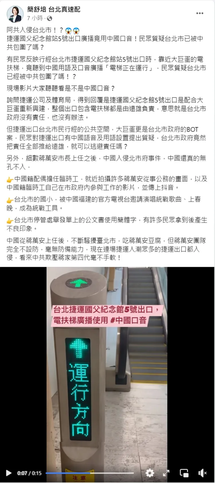 簡舒培接獲民眾反映，捷運國父紀念館站5號出口語音竟用中國口音。取自簡舒培臉書