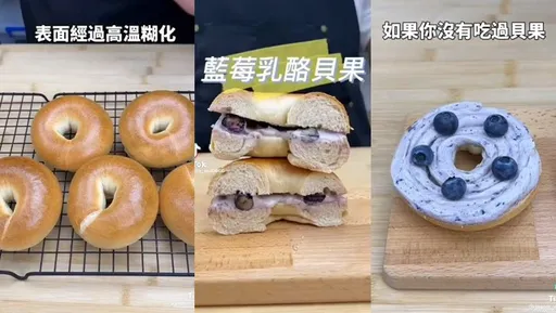 「低糖低油貝果」做法大公開 一口咬下有驚喜