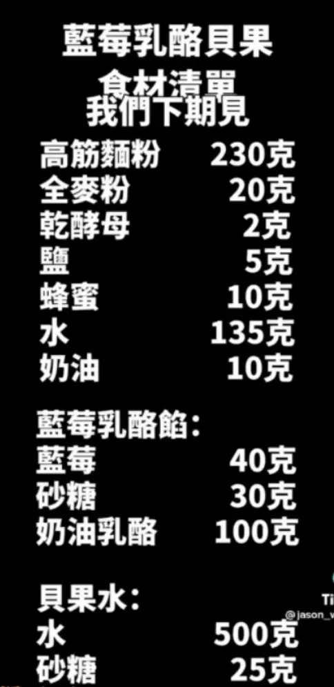 貝果食材清單。TikTok@jason_wu6666 提供