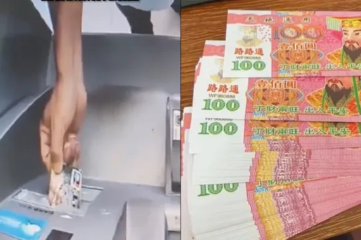 奇葩男想ATM存「冥幣」換真鈔 網笑噴:人冥幣沒毛病