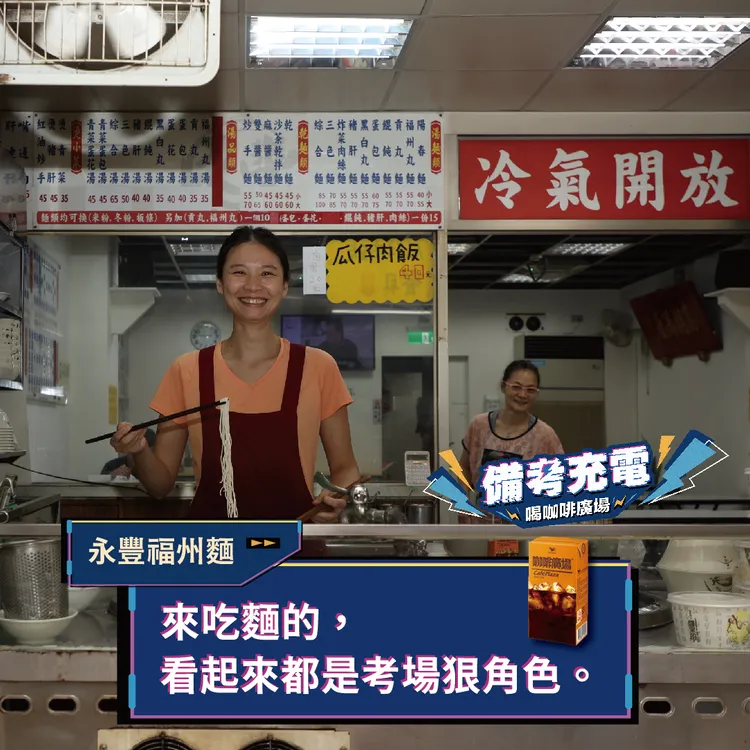 永豐福州麵老闆暖心為考生應援 幫考生備考充電。咖啡廣場提供
