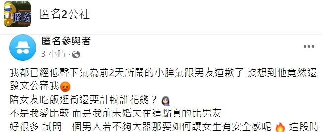 她對現任男友發文公審她相當不滿。翻攝自匿名2公社