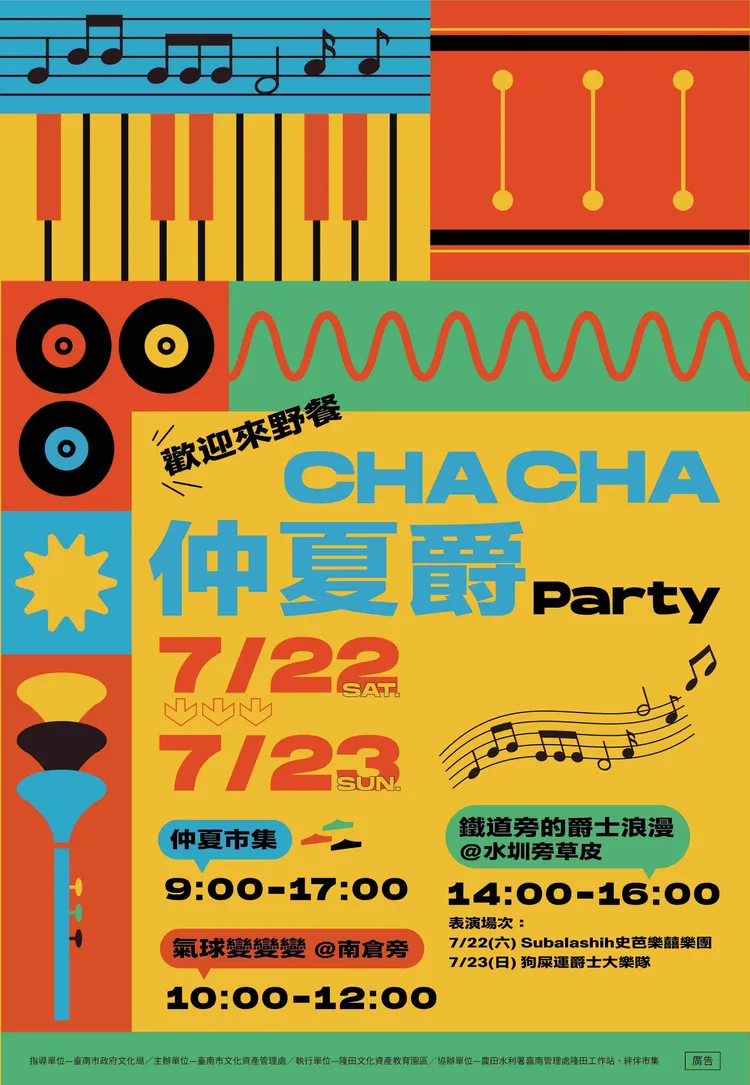Cha Cha仲夏爵Party活動節目表。文化局提供