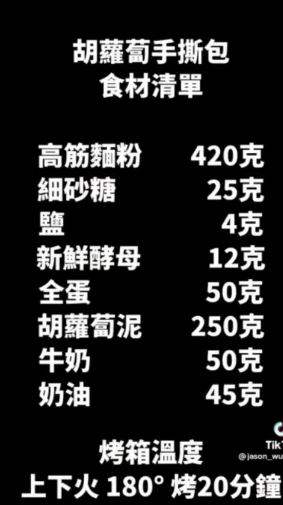 紅蘿蔔手撕麵包準備材料。TikTok@jason_wu6666 提供