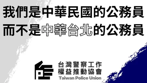 批警政署阻選手秀國旗「國際笑話」 警工推:警消不是中華台北公務員