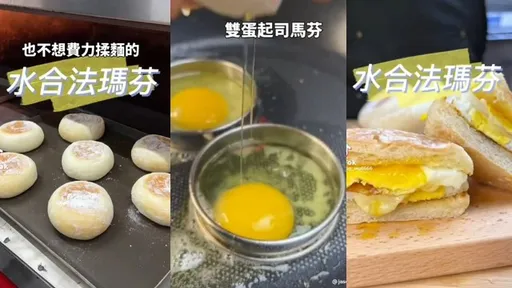 不用攪拌機!水合法揉麵做出馬芬堡 早餐雙蛋堡自己做