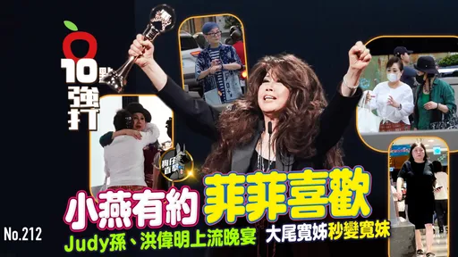 壹蘋10點強打|小燕有約、菲菲喜歡!洪偉明Judy孫上流晚宴 大尾寛姊秒變寬妹(狗仔直擊)