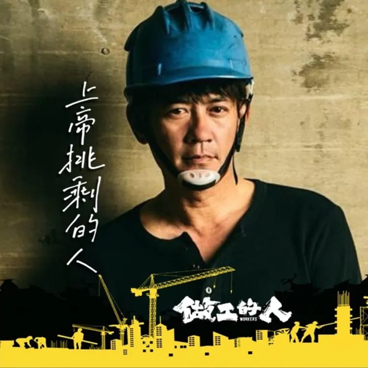 柯叔元被視為《做工的人》大遺珠。翻攝《做工的人》臉書