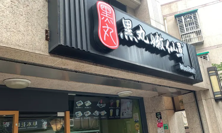 黑丸嫩仙草古亭店含冰塊四季青茶腸桿菌超標。北市衛生局提供