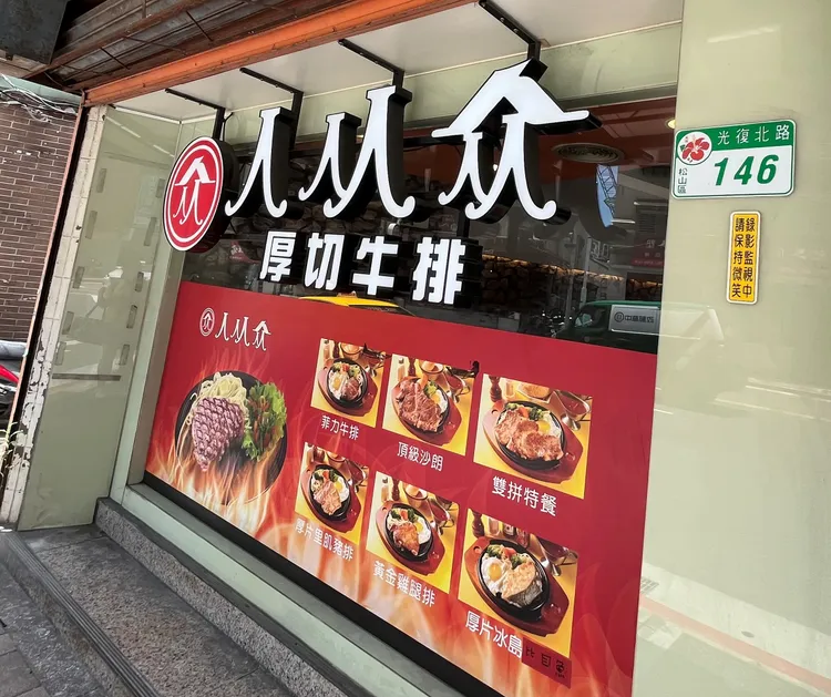 人从众厚切牛排台北光復店的麥香紅茶腸桿菌超標。北市衛生局提供