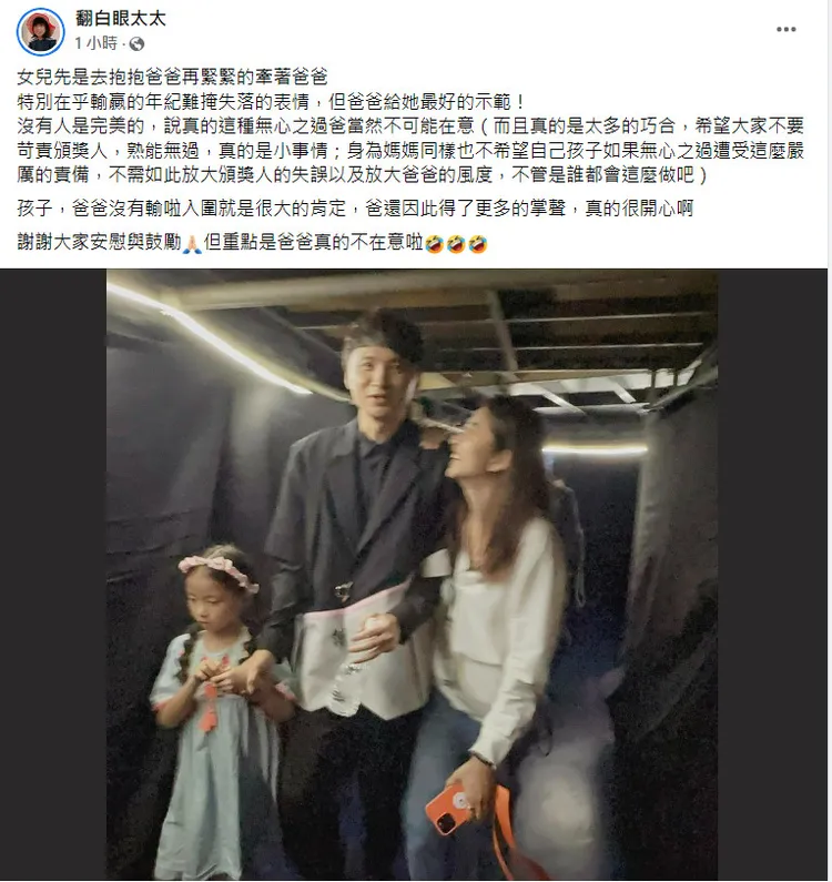 陳建瑋老婆在《翻白眼太太》粉絲頁上喊話，希望大家不要苛責頒獎人。翻攝《翻白眼太太》粉絲頁