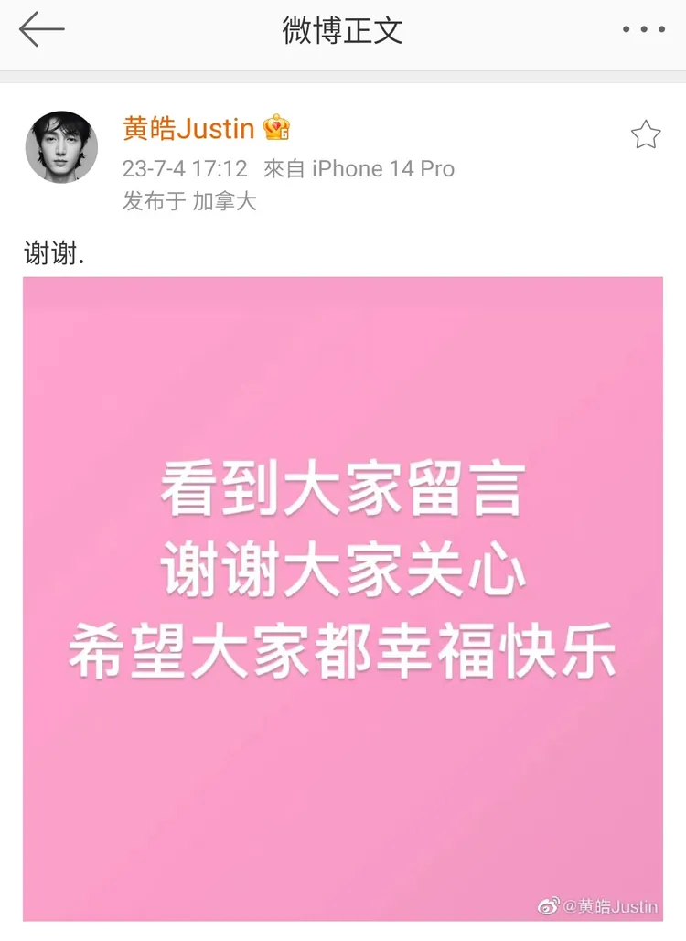 黃皓證實婚訊。翻攝黃皓微博