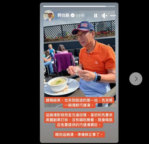 郭台銘人到美國！喝這碗湯憶起已故妻　喊「準備辦正事了」　