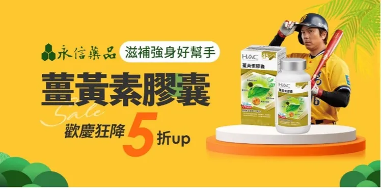 【永信薑黃素膠囊2瓶】純度95%薑黃萃取物，添加可增進薑黃吸收之胡椒萃取物及綠茶萃取物，充分發揮薑黃效能，增強體力，健康維持的首選，市價2600元，優惠價2080元，現省520元。momo購物提供