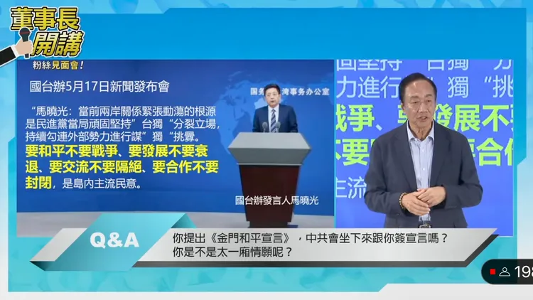 郭台銘強調，和平宣言是中國、美國都認同的政策方向。取自「董事長開講」直播