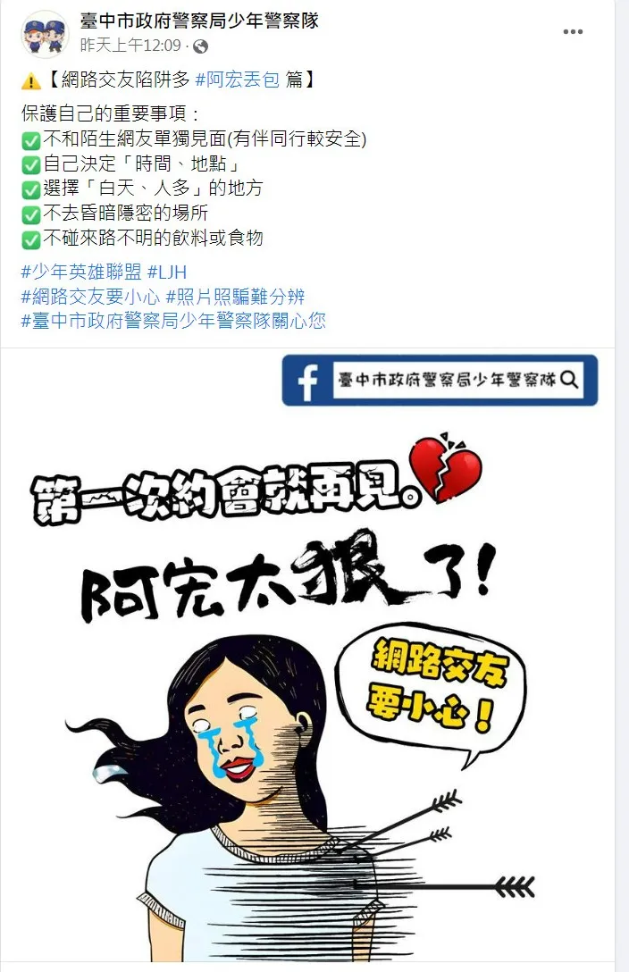 臺中市政府警察局少年警察隊提醒民眾網路交友陷阱多。翻攝《臺中市政府警察局少年警察隊》粉絲頁