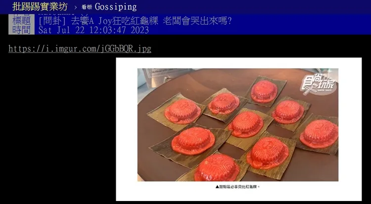 有人在「饗 A Joy」拍到古早味點心紅龜粿，引起鄉民熱議。翻攝PTT