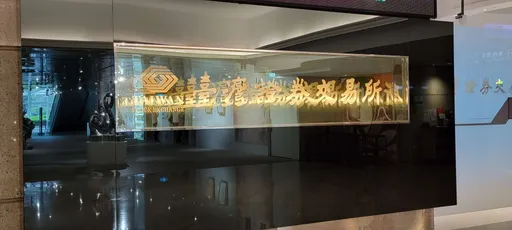證交所公布期貨ETF管控措施 7/31正式上路