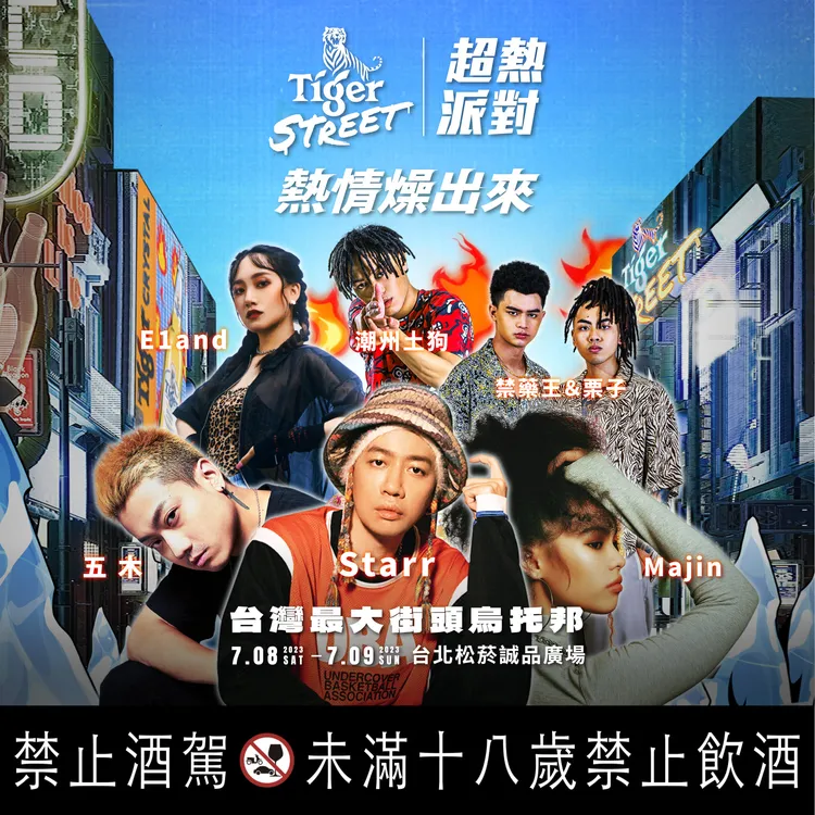 陳星翰率潮州土狗、E1and等Asia Freaks成員炸裂演出。虎牌啤酒提供