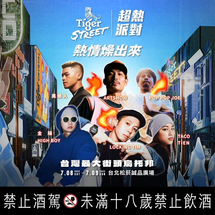 現場再次開啟長期於地下街頭裡舉辦的傳奇街舞賽事POPLOCK PARK。虎牌啤酒提供
