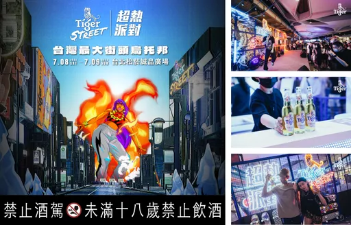 虎牌啤酒《Tiger Street 超熱派對》 陳星翰率嘻哈藝人炸裂松菸誠品演出