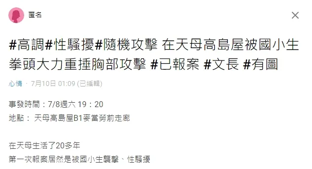 OL長文痛訴遭襲胸經過。翻攝自論壇Dcard