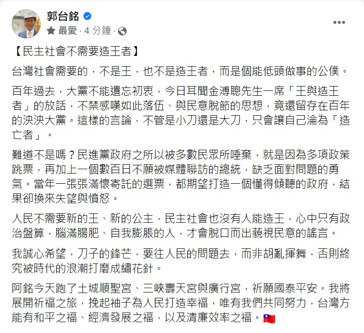 郭台銘發文批金溥聰，諷刺蔡英文缺乏勇氣。取自郭台銘臉書。取自郭台銘臉書