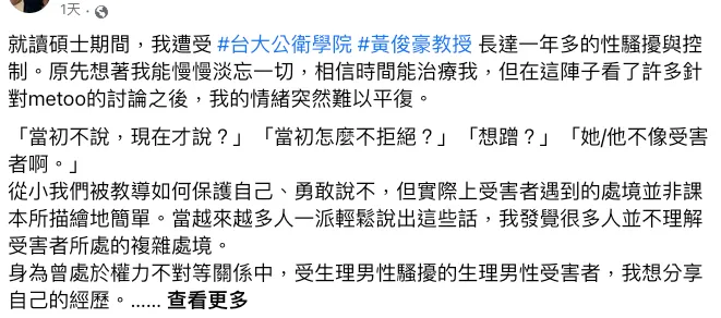 學生控訴遭台大老師性騷。